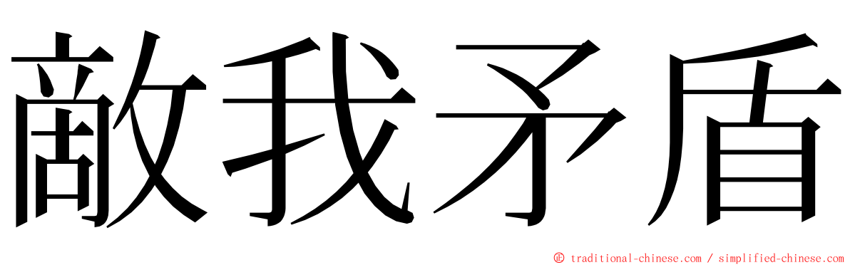 敵我矛盾 ming font