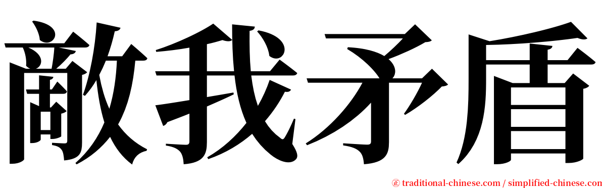 敵我矛盾 serif font