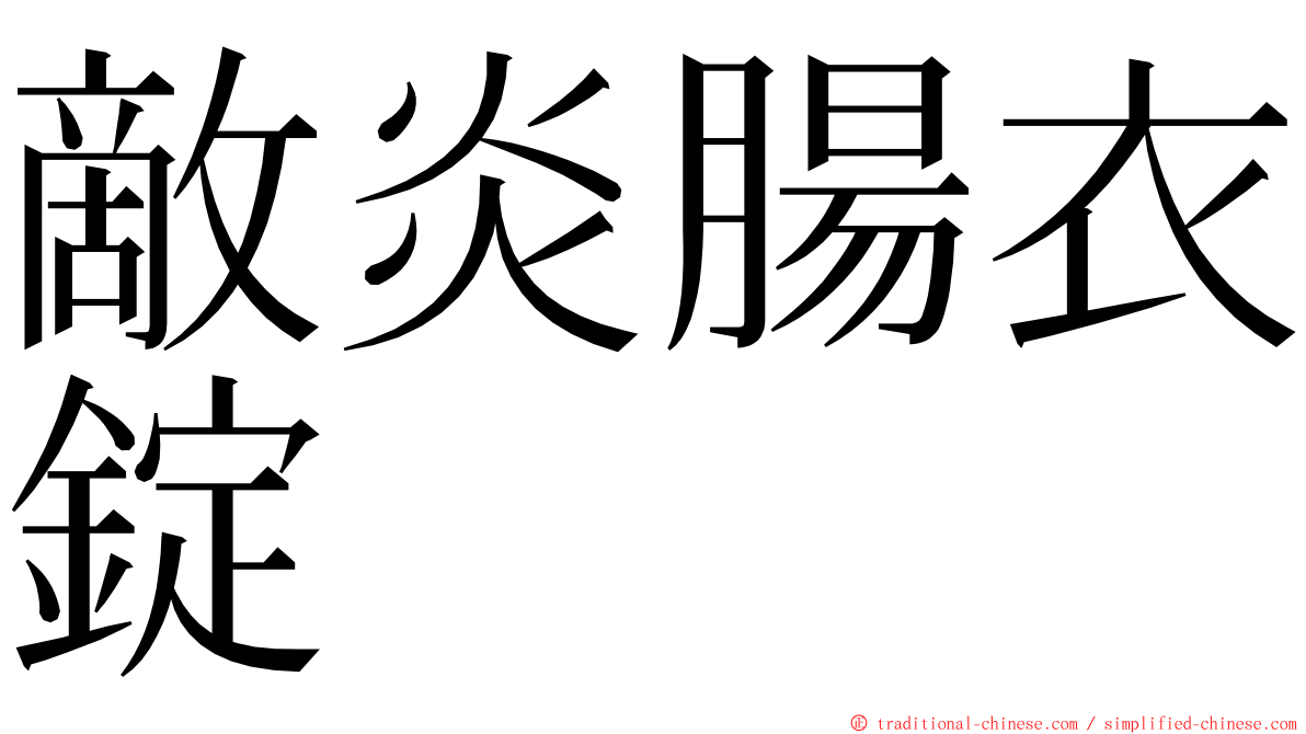 敵炎腸衣錠 ming font