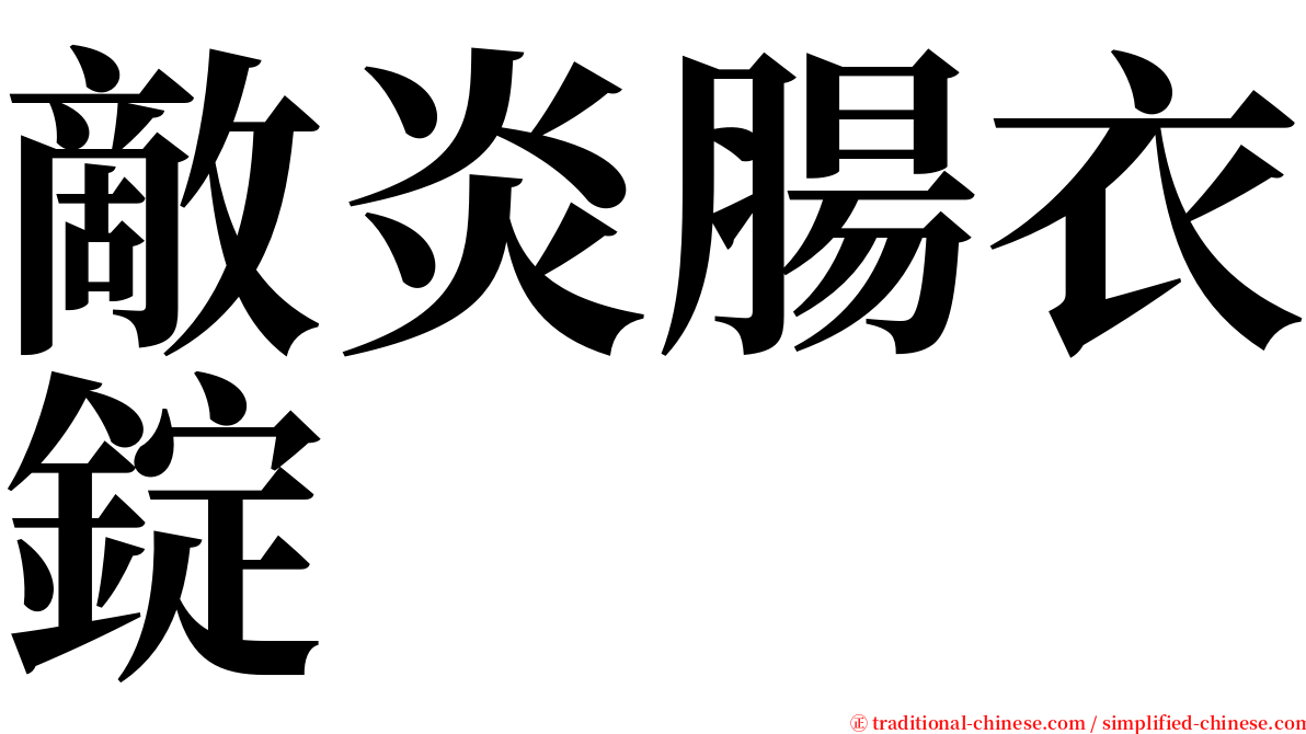 敵炎腸衣錠 serif font