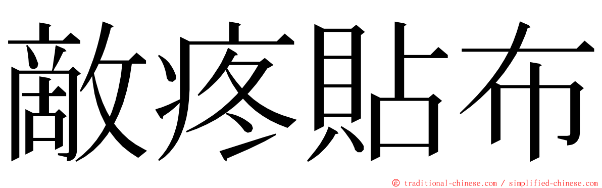 敵疼貼布 ming font