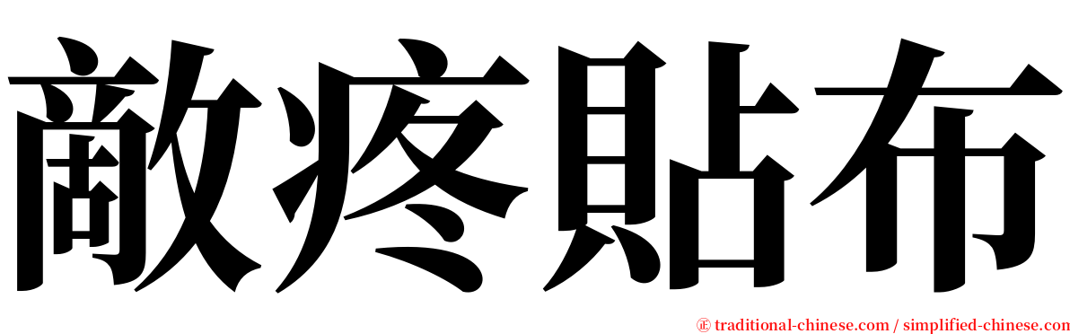 敵疼貼布 serif font