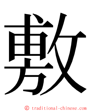 敷 ming font