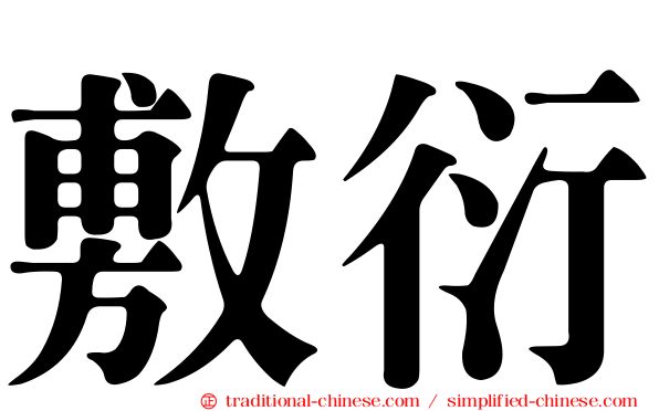 敷衍