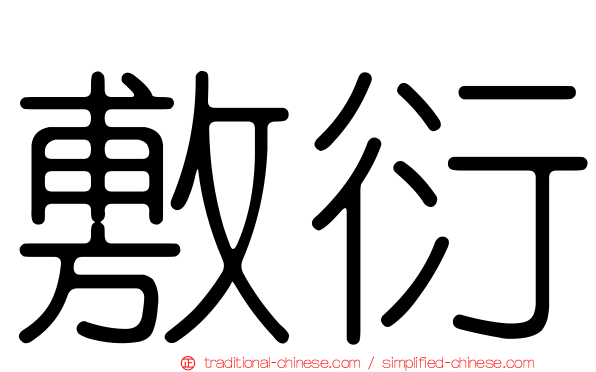 敷衍