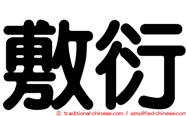 敷衍