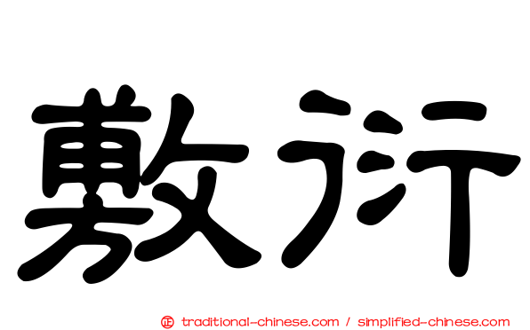 敷衍