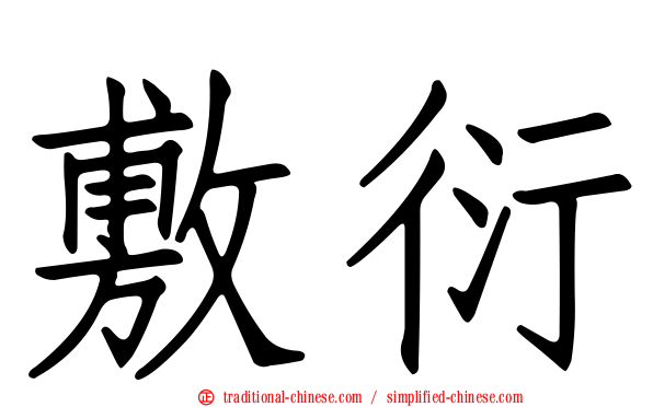 敷衍