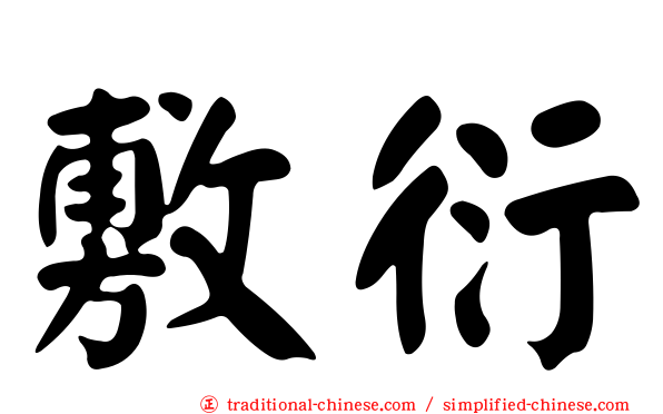 敷衍
