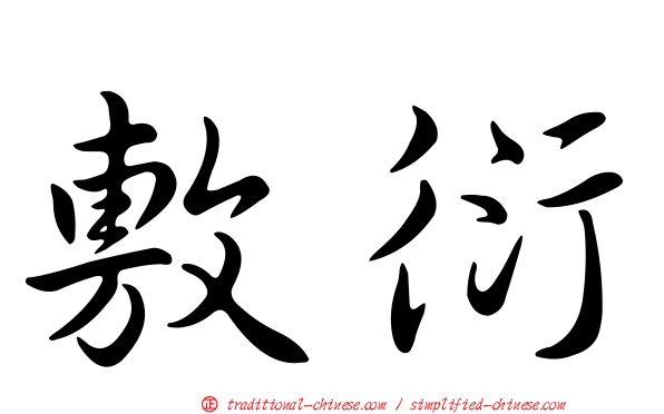 敷衍