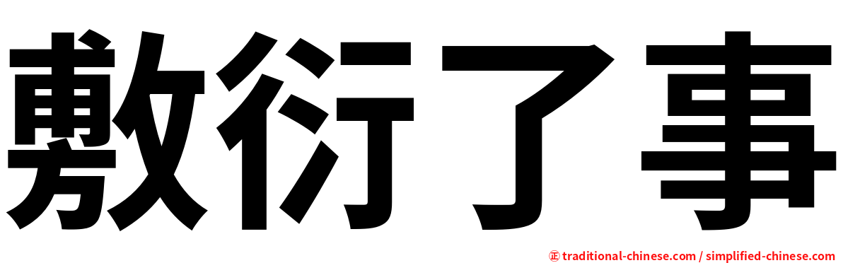 敷衍了事