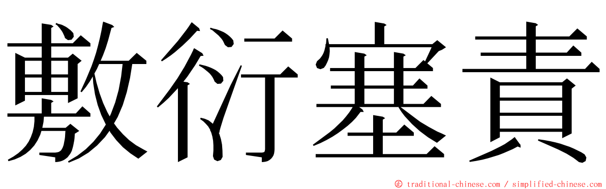 敷衍塞責 ming font