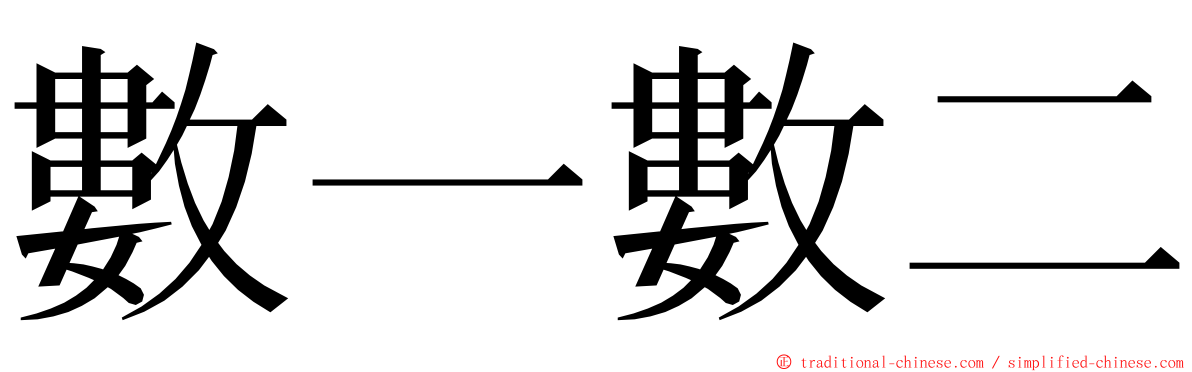 數一數二 ming font