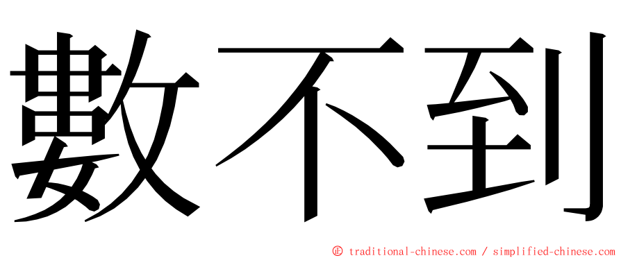 數不到 ming font