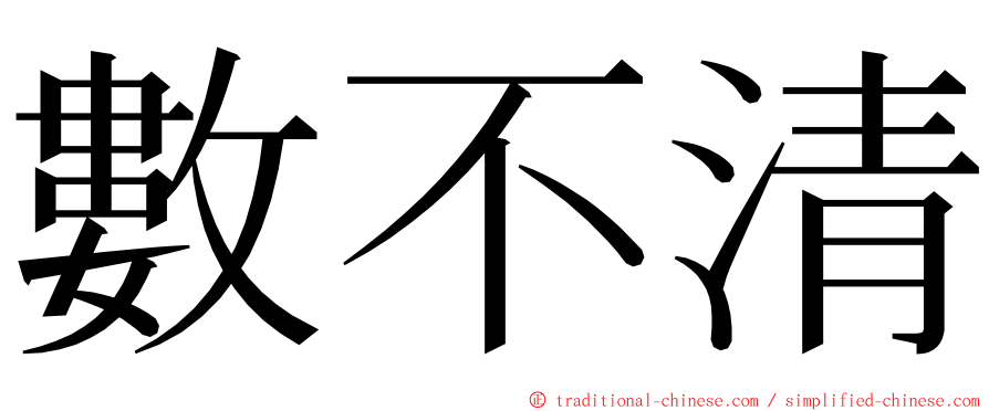 數不清 ming font