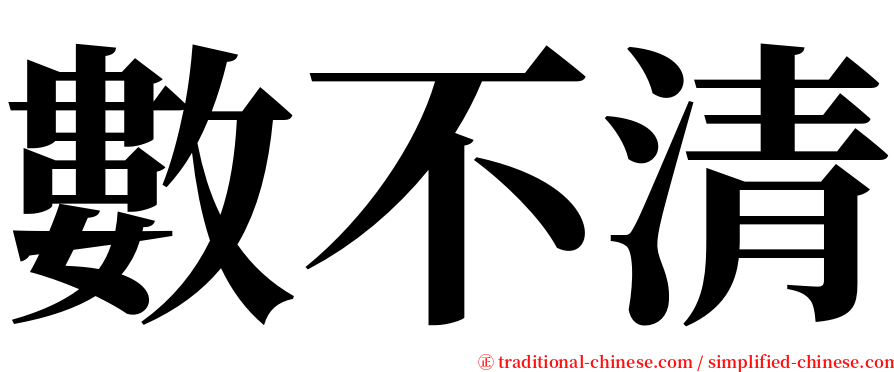 數不清 serif font