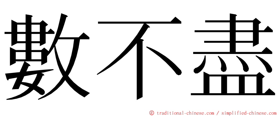 數不盡 ming font