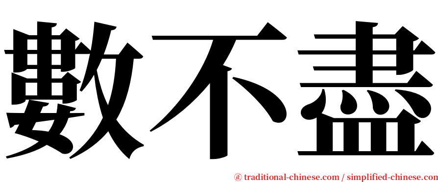 數不盡 serif font