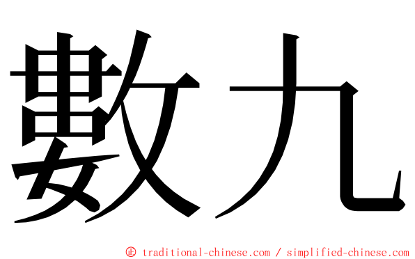 數九 ming font