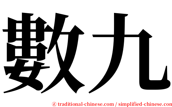 數九 serif font