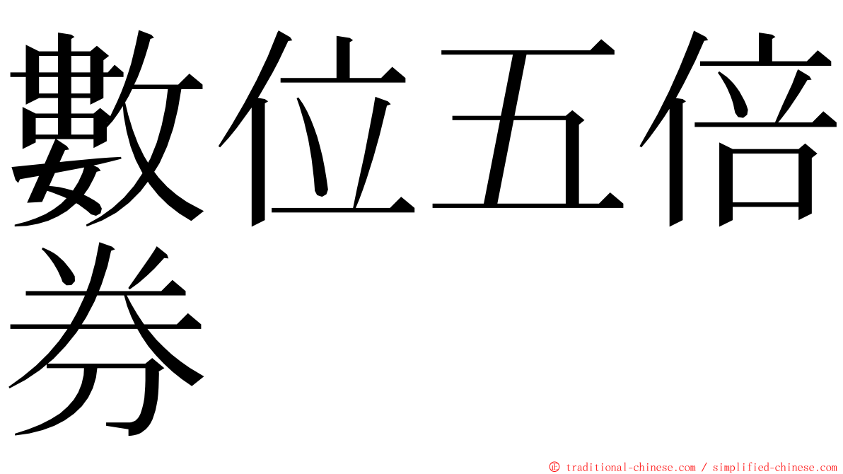 數位五倍券 ming font