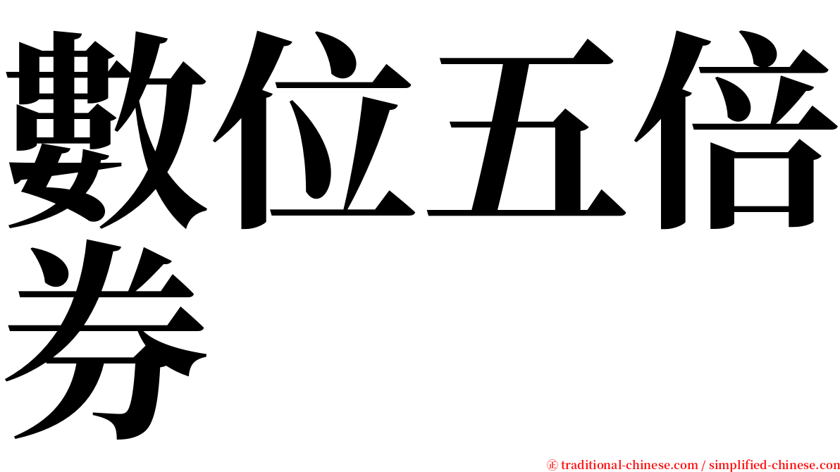 數位五倍券 serif font