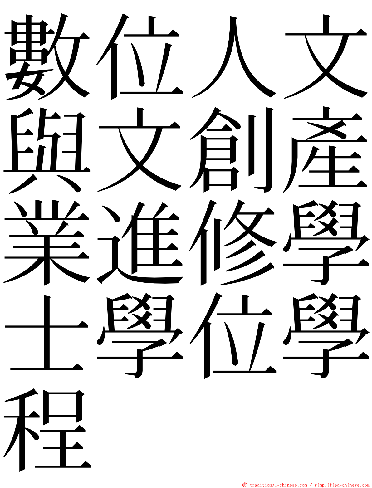 數位人文與文創產業進修學士學位學程 ming font