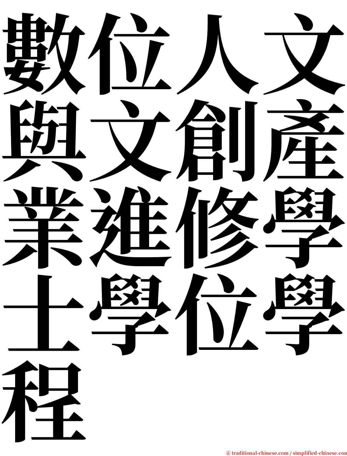 數位人文與文創產業進修學士學位學程 serif font