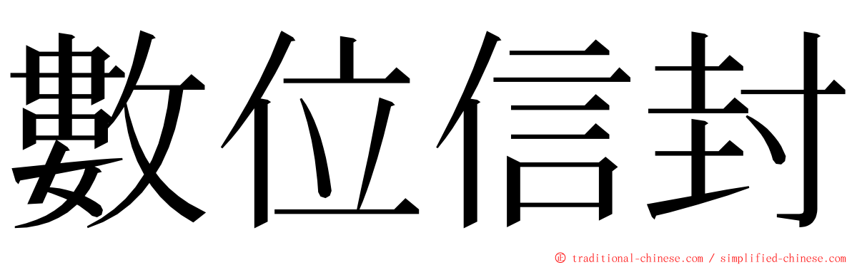 數位信封 ming font