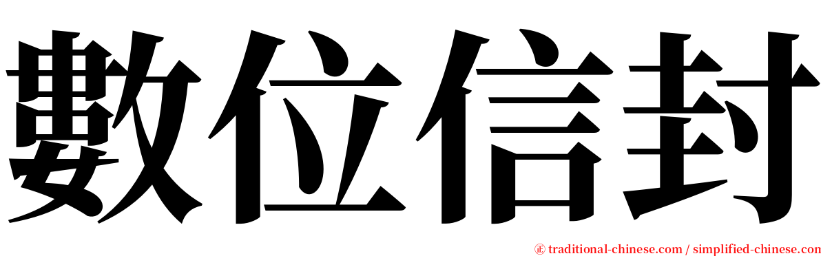 數位信封 serif font