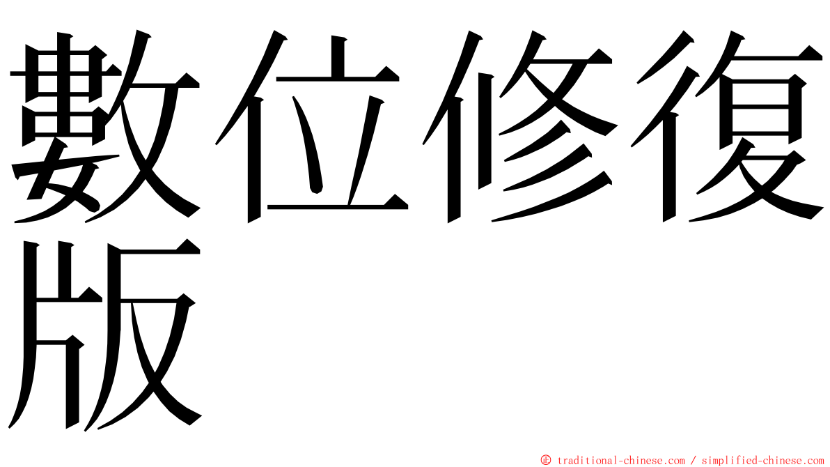 數位修復版 ming font