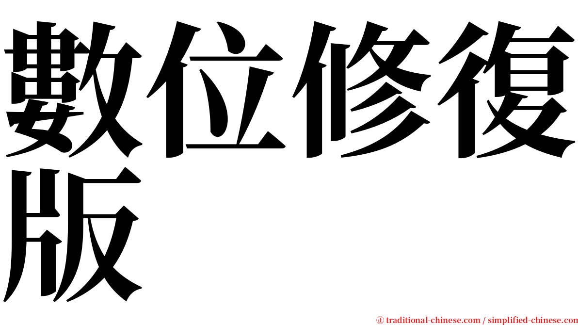 數位修復版 serif font