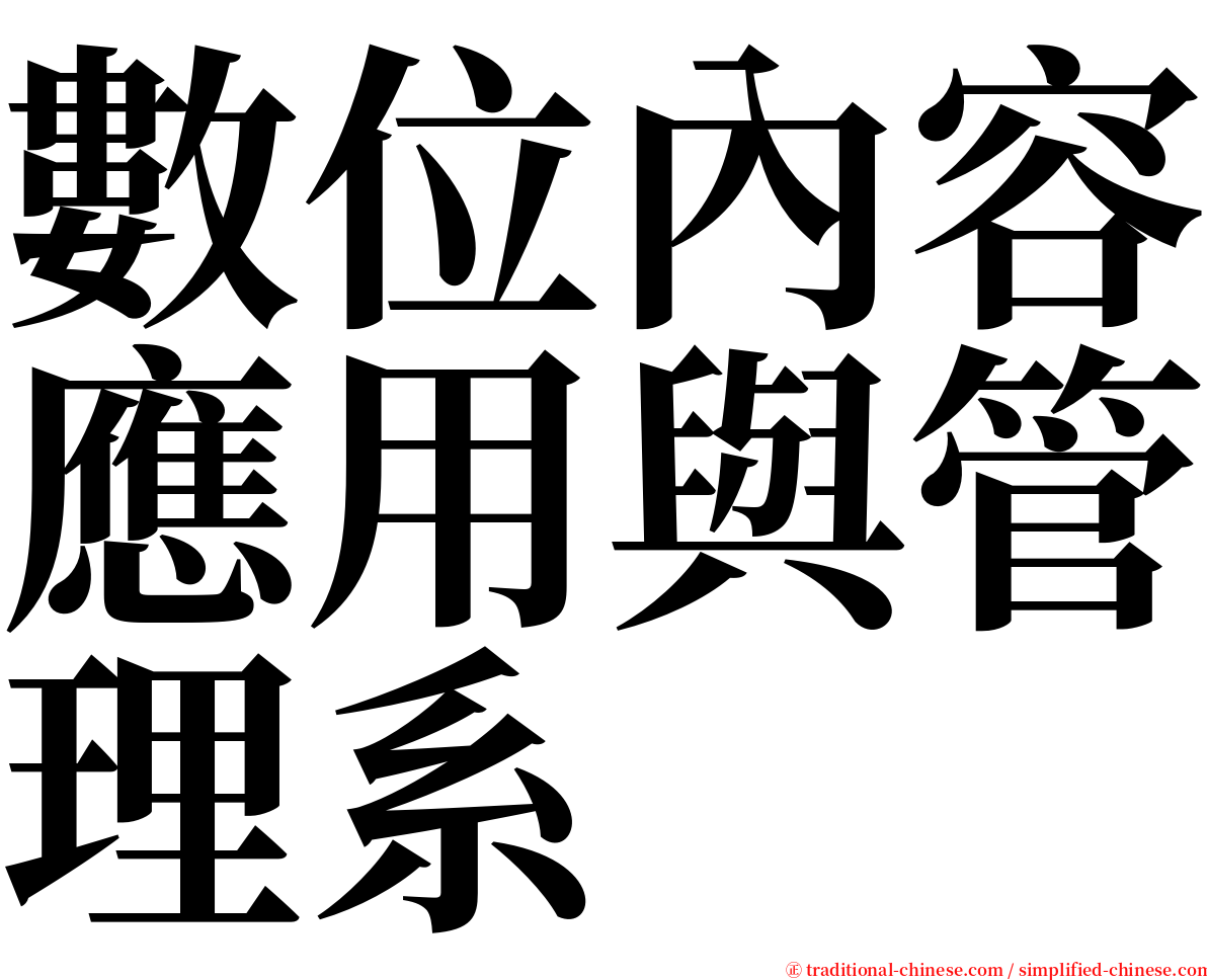 數位內容應用與管理系 serif font