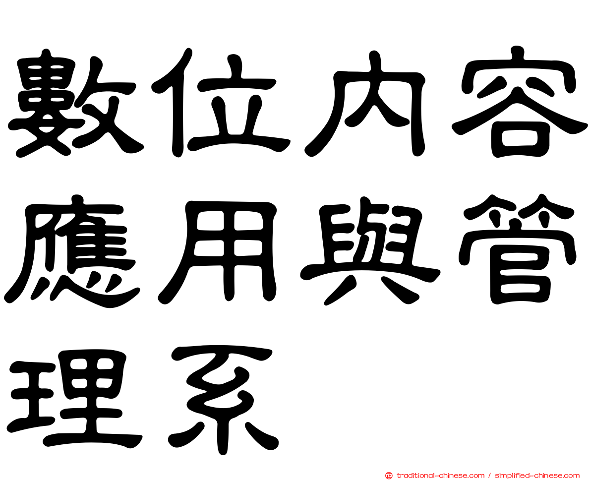 數位內容應用與管理系