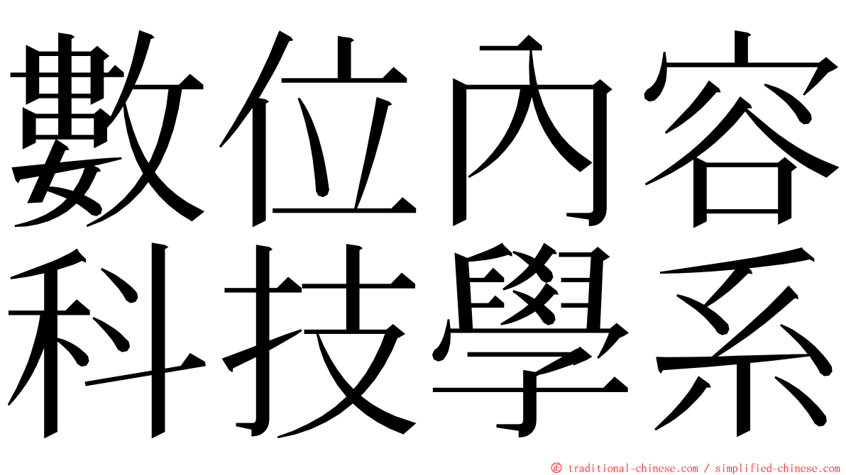 數位內容科技學系 ming font