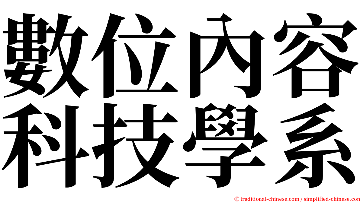 數位內容科技學系 serif font