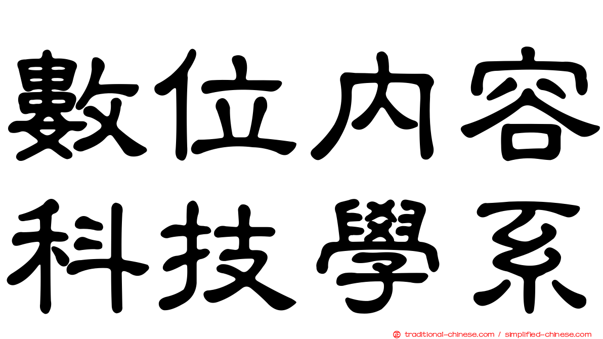 數位內容科技學系