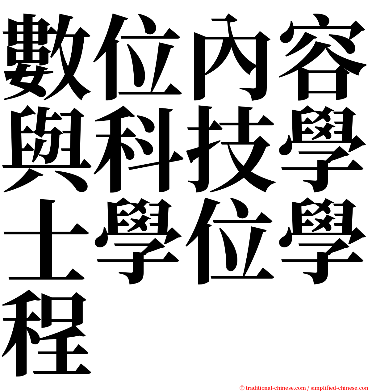 數位內容與科技學士學位學程 serif font