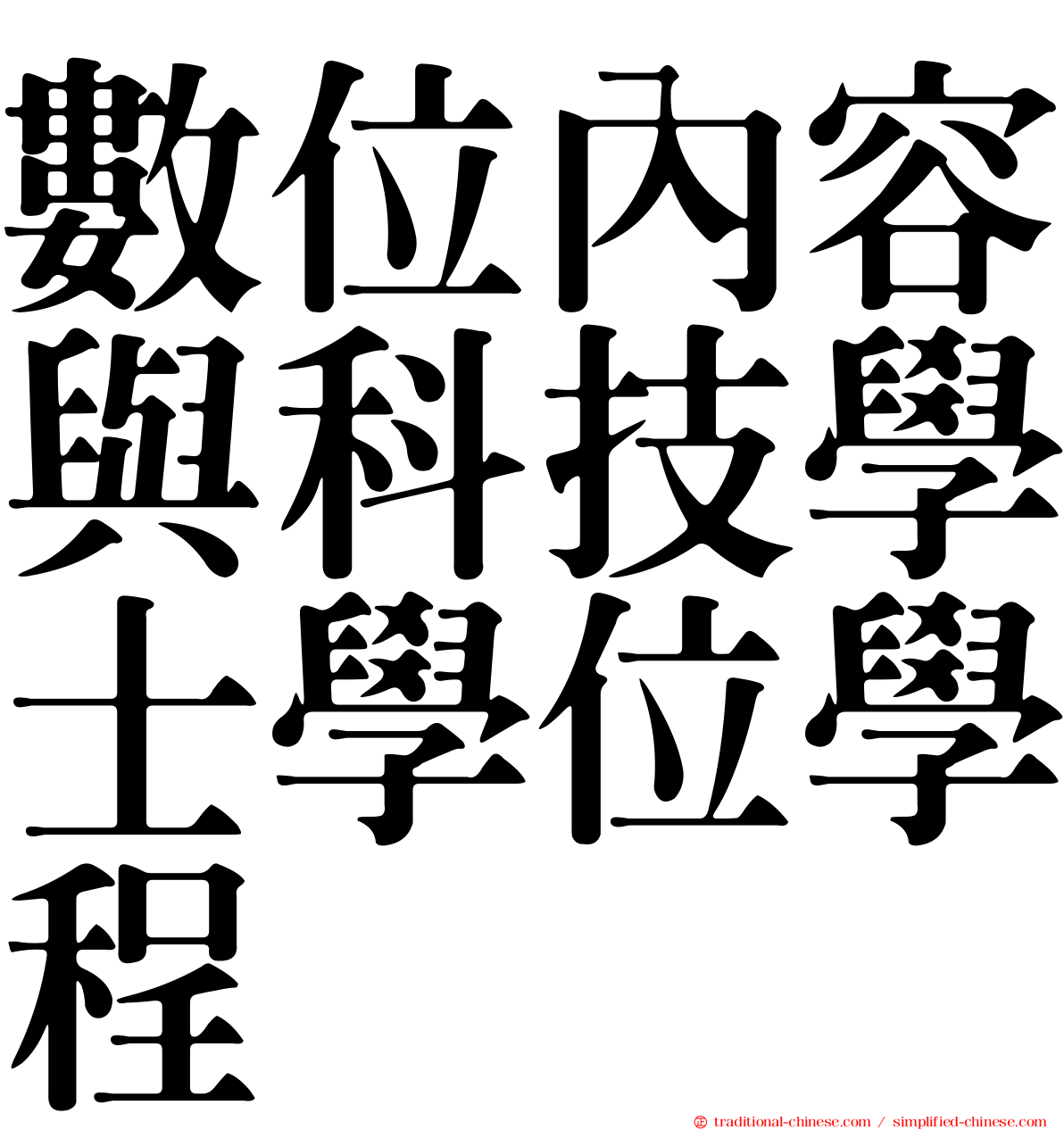 數位內容與科技學士學位學程