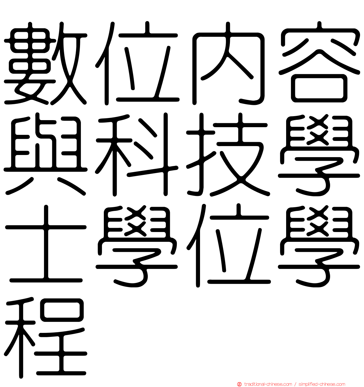 數位內容與科技學士學位學程