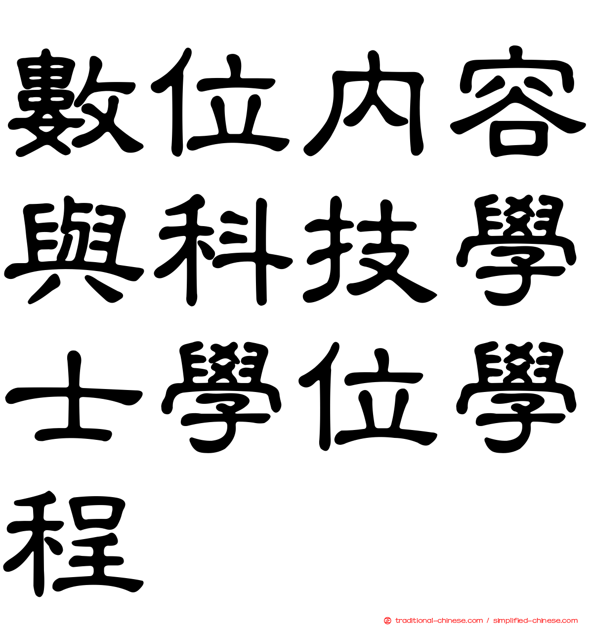 數位內容與科技學士學位學程