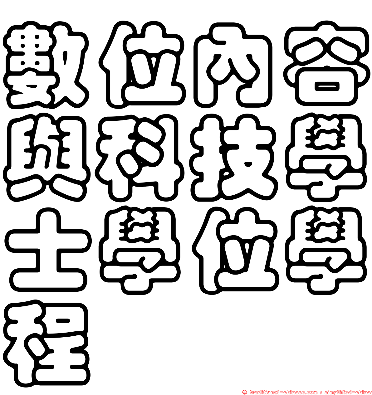 數位內容與科技學士學位學程