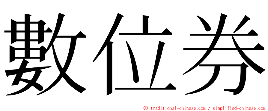 數位券 ming font