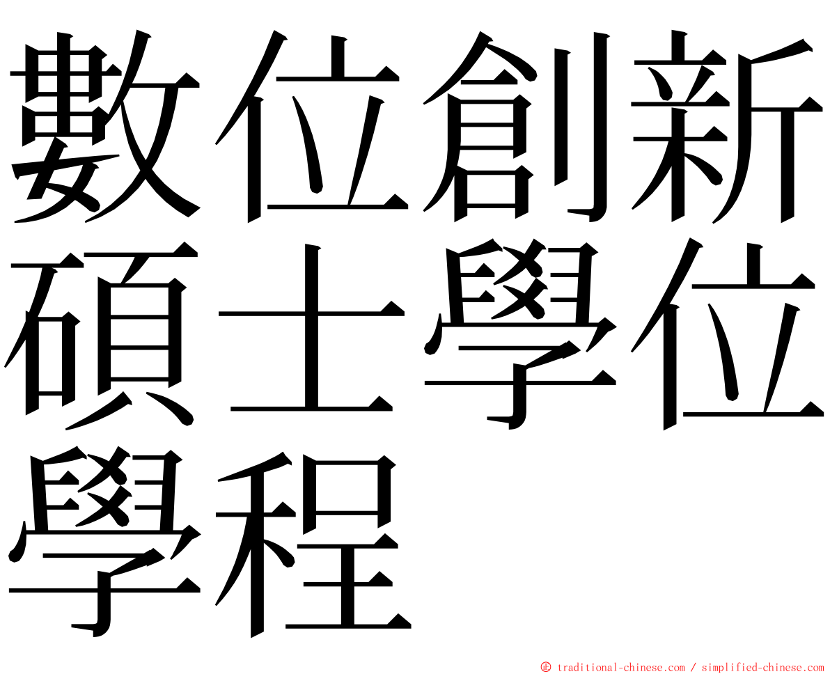 數位創新碩士學位學程 ming font