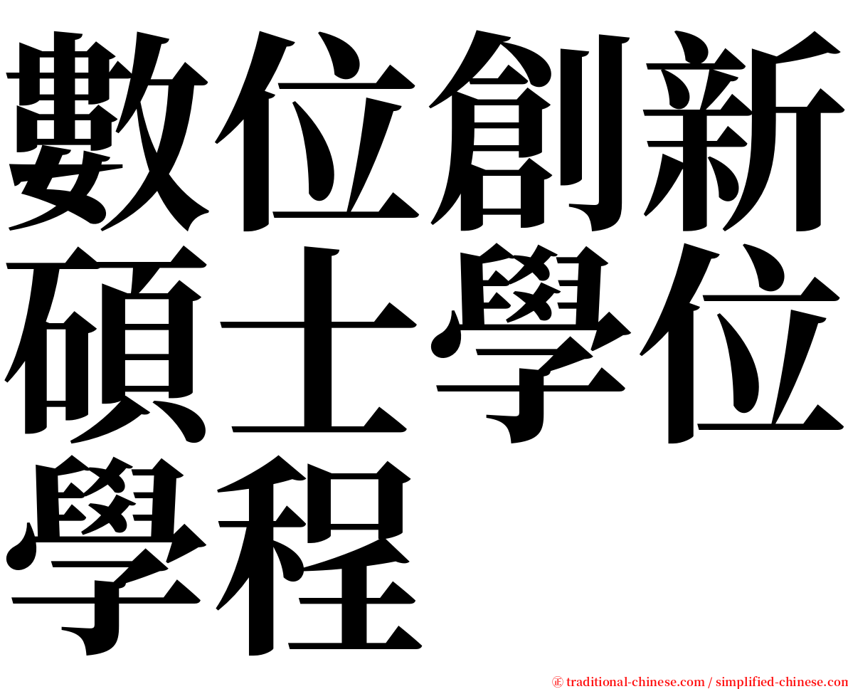 數位創新碩士學位學程 serif font