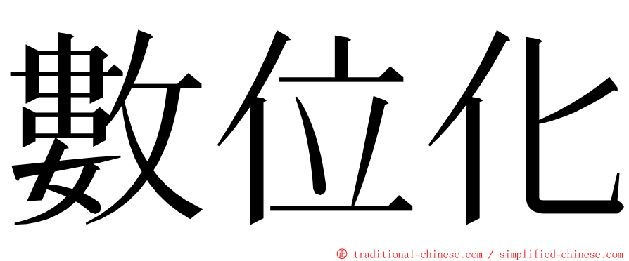 數位化 ming font