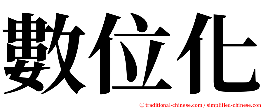 數位化 serif font