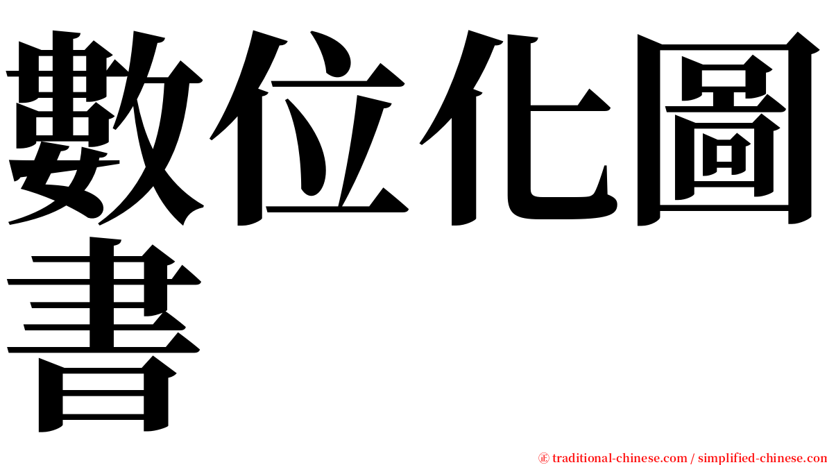 數位化圖書 serif font