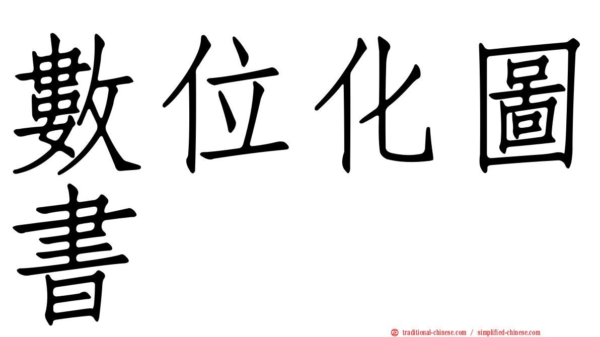 數位化圖書
