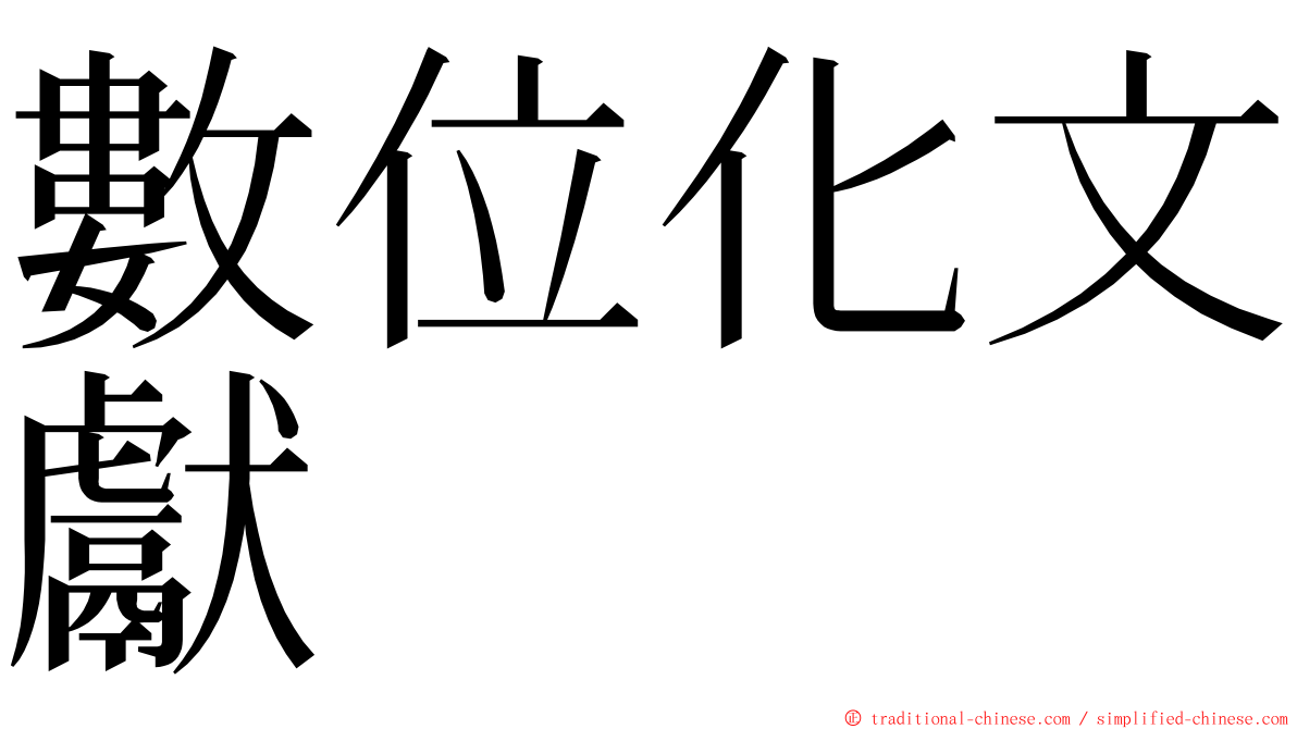 數位化文獻 ming font